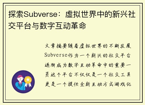 探索Subverse：虚拟世界中的新兴社交平台与数字互动革命