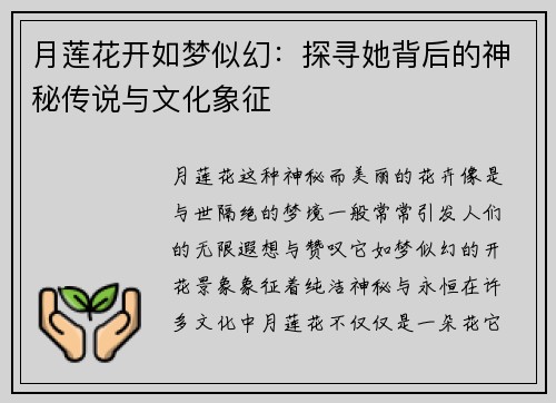 月莲花开如梦似幻：探寻她背后的神秘传说与文化象征