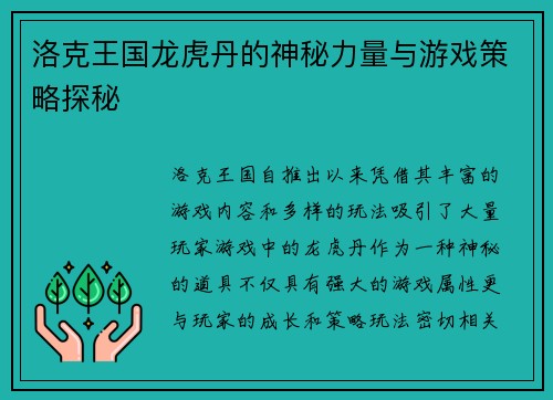 洛克王国龙虎丹的神秘力量与游戏策略探秘