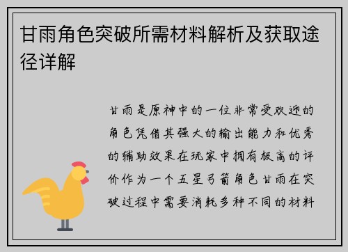 甘雨角色突破所需材料解析及获取途径详解
