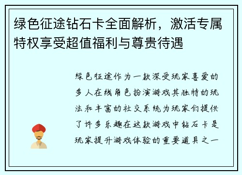 绿色征途钻石卡全面解析，激活专属特权享受超值福利与尊贵待遇