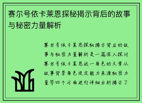 赛尔号依卡莱恩探秘揭示背后的故事与秘密力量解析