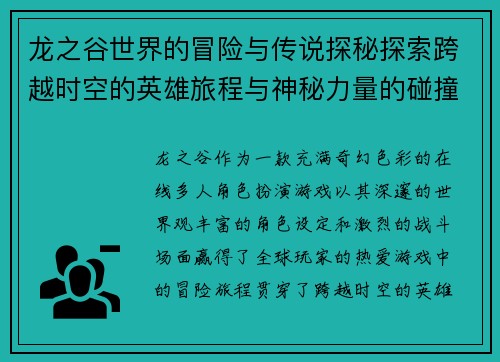 龙之谷世界的冒险与传说探秘探索跨越时空的英雄旅程与神秘力量的碰撞