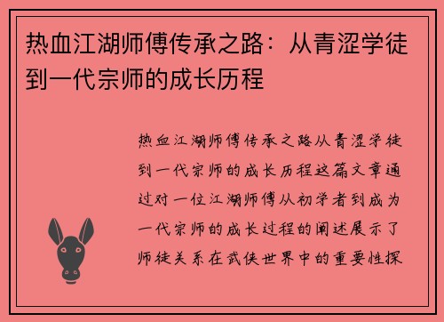热血江湖师傅传承之路：从青涩学徒到一代宗师的成长历程