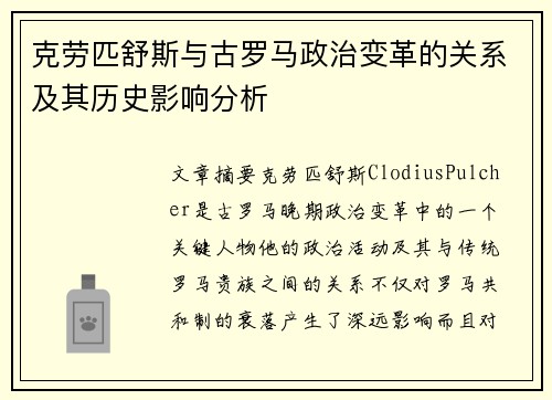 克劳匹舒斯与古罗马政治变革的关系及其历史影响分析