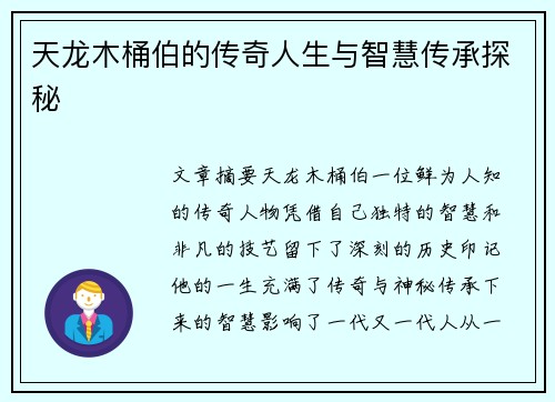 天龙木桶伯的传奇人生与智慧传承探秘