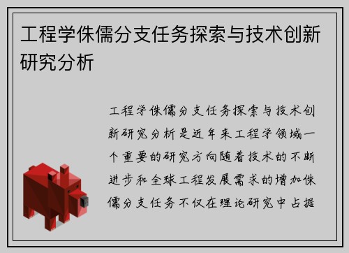 工程学侏儒分支任务探索与技术创新研究分析