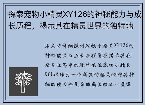 探索宠物小精灵XY126的神秘能力与成长历程，揭示其在精灵世界的独特地位