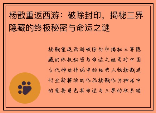 杨戬重返西游：破除封印，揭秘三界隐藏的终极秘密与命运之谜