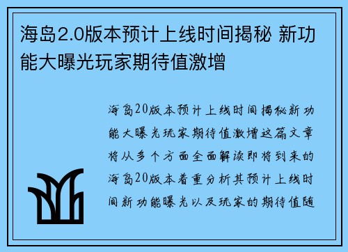 海岛2.0版本预计上线时间揭秘 新功能大曝光玩家期待值激增
