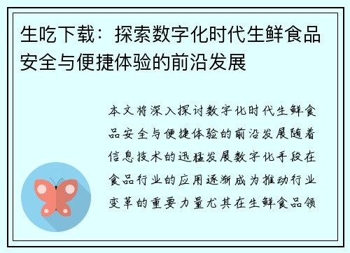 生吃下载：探索数字化时代生鲜食品安全与便捷体验的前沿发展
