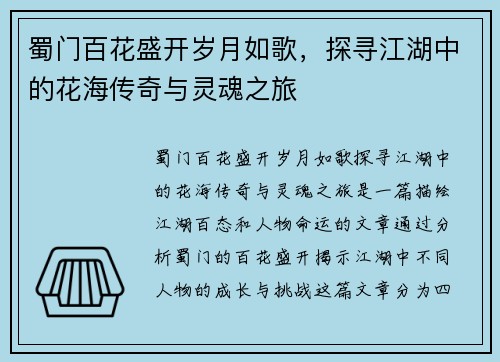 蜀门百花盛开岁月如歌，探寻江湖中的花海传奇与灵魂之旅