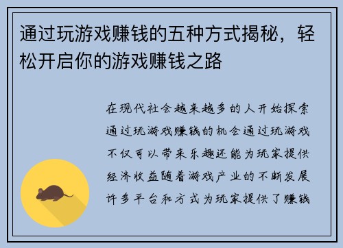 通过玩游戏赚钱的五种方式揭秘，轻松开启你的游戏赚钱之路