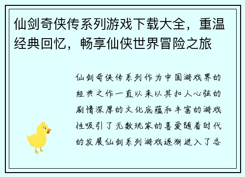 仙剑奇侠传系列游戏下载大全，重温经典回忆，畅享仙侠世界冒险之旅