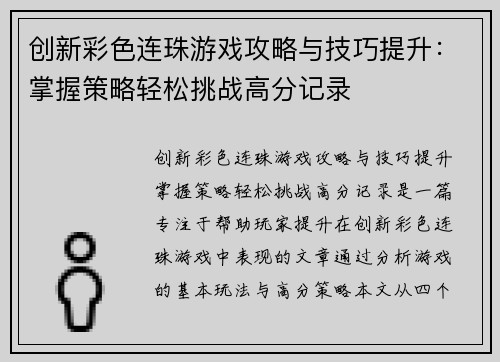 创新彩色连珠游戏攻略与技巧提升：掌握策略轻松挑战高分记录