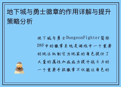地下城与勇士徽章的作用详解与提升策略分析