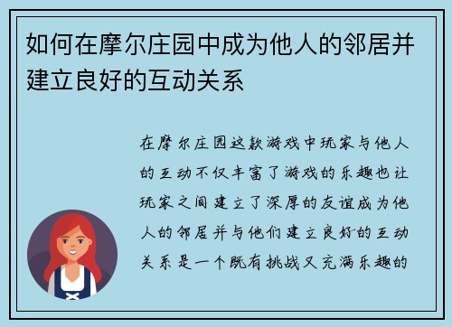 如何在摩尔庄园中成为他人的邻居并建立良好的互动关系