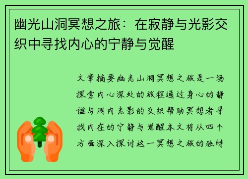 幽光山洞冥想之旅：在寂静与光影交织中寻找内心的宁静与觉醒