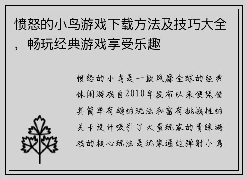 愤怒的小鸟游戏下载方法及技巧大全，畅玩经典游戏享受乐趣