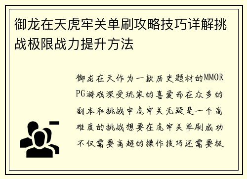 御龙在天虎牢关单刷攻略技巧详解挑战极限战力提升方法