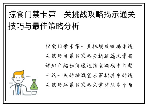 掠食门禁卡第一关挑战攻略揭示通关技巧与最佳策略分析