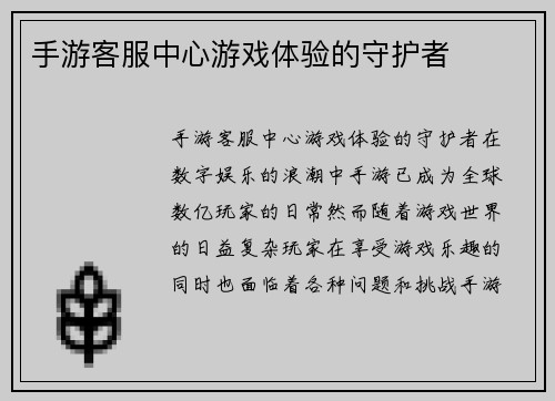 手游客服中心游戏体验的守护者