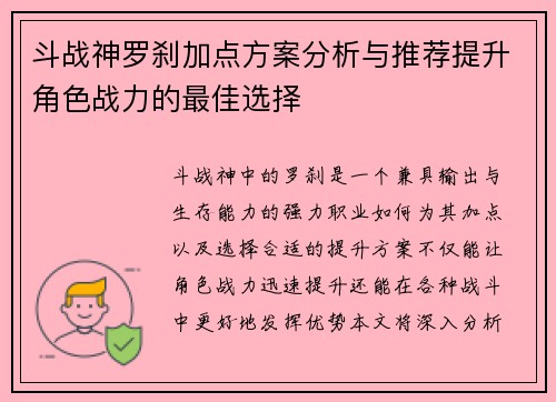 斗战神罗刹加点方案分析与推荐提升角色战力的最佳选择