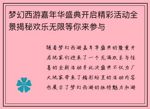 梦幻西游嘉年华盛典开启精彩活动全景揭秘欢乐无限等你来参与