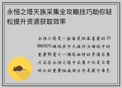 永恒之塔天族采集全攻略技巧助你轻松提升资源获取效率