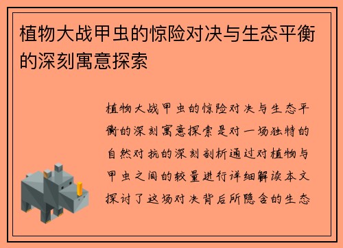 植物大战甲虫的惊险对决与生态平衡的深刻寓意探索