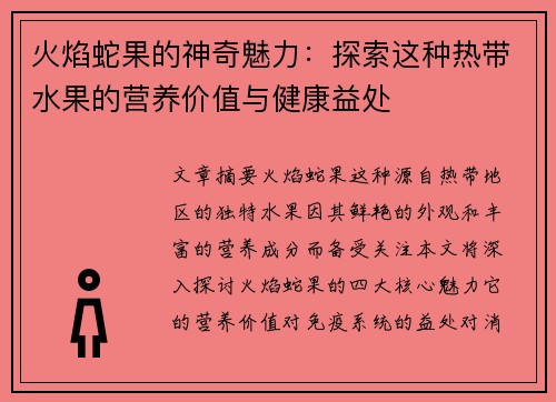 火焰蛇果的神奇魅力:探索这种热带水果的营养价值与健康益处 火焰蛇果的神奇魅力:探索这种热带水果的营养价值与健康益处