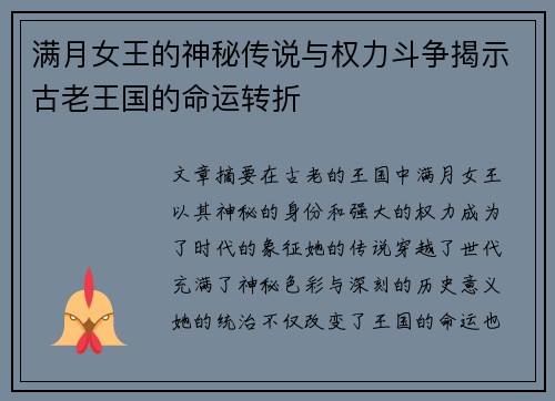 满月女王的神秘传说与权力斗争揭示古老王国的命运转折 满月女王的神秘传说与权力斗争揭示古老王国的命运转折