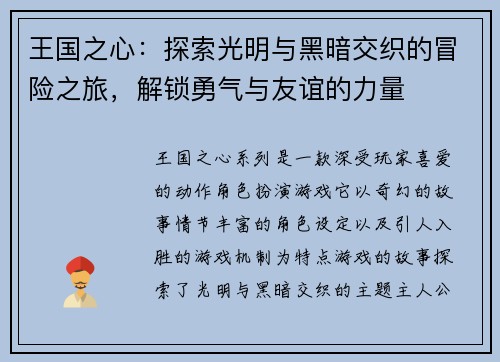 王国之心:探索光明与黑暗交织的冒险之旅,解锁勇气与友谊的力量 王国之心:探索光明与黑暗交织的冒险之旅,解锁勇气与友谊的力量