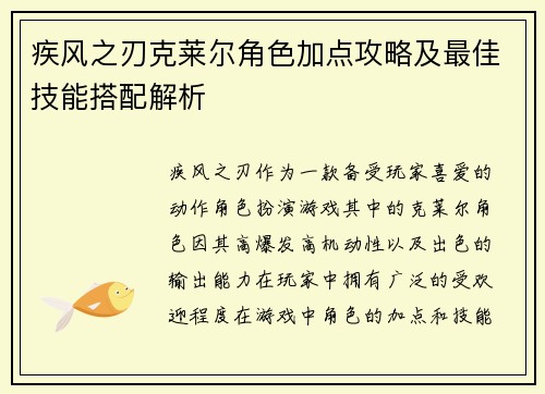 疾风之刃克莱尔角色加点攻略及最佳技能搭配解析 疾风之刃克莱尔角色加点攻略及最佳技能搭配解析