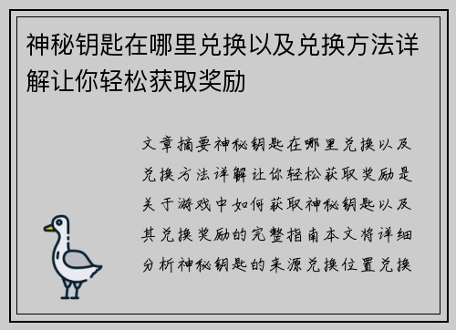 神秘钥匙在哪里兑换以及兑换方法详解让你轻松获取奖励