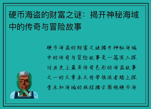 硬币海盗的财富之谜:揭开神秘海域中的传奇与冒险故事
