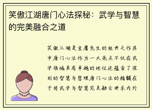 笑傲江湖唐门心法探秘:武学与智慧的完美融合之道