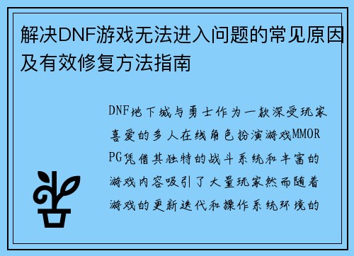 解决DNF游戏无法进入问题的常见原因及有效修复方法指南