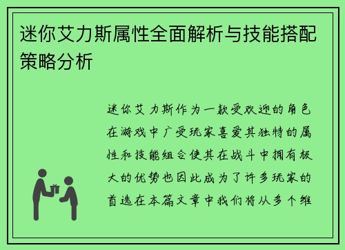 迷你艾力斯属性全面解析与技能搭配策略分析