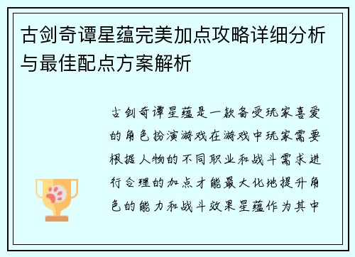古剑奇谭星蕴完美加点攻略详细分析与最佳配点方案解析