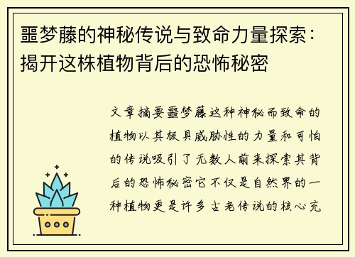 噩梦藤的神秘传说与致命力量探索：揭开这株植物背后的恐怖秘密