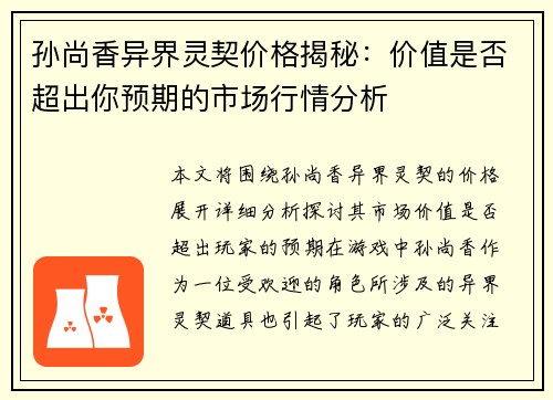 孙尚香异界灵契价格揭秘：价值是否超出你预期的市场行情分析