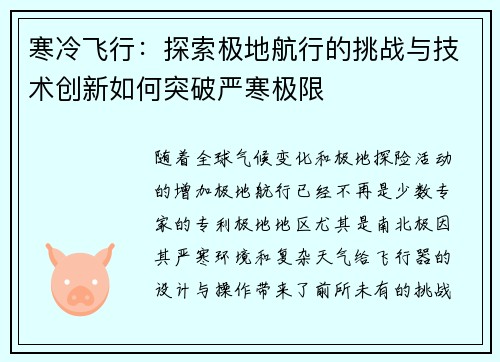 寒冷飞行：探索极地航行的挑战与技术创新如何突破严寒极限