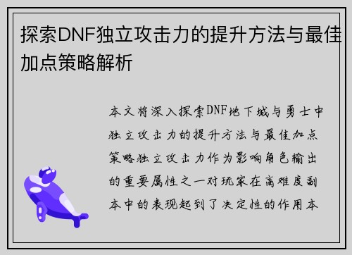 探索DNF独立攻击力的提升方法与最佳加点策略解析