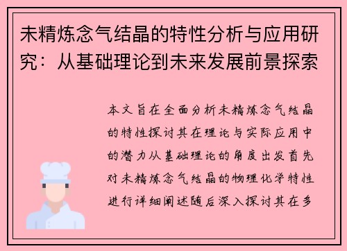 未精炼念气结晶的特性分析与应用研究:从基础理论到未来发展前景探索 未精炼念气结晶的特性分析与应用研究:从基础理论到未来发展前景探索